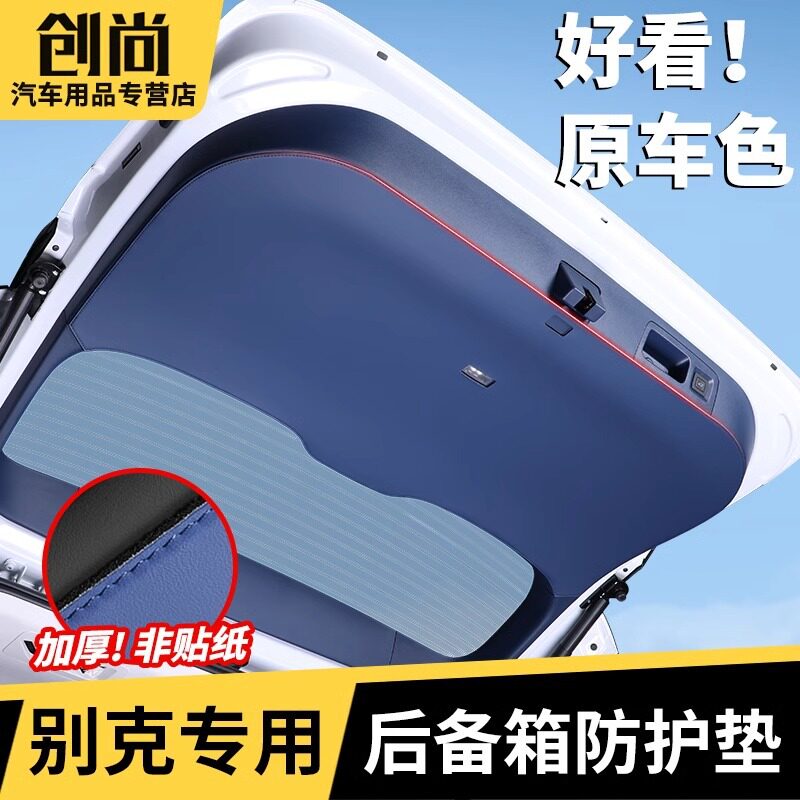 适用别克GL8陆尊PHEV后备箱尾门防护垫ES保护贴防踢内饰改装配件