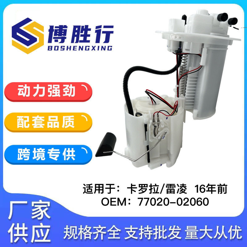 适用于丰田卡罗拉燃油泵总成燃油泵芯77020-02250 77020-02260