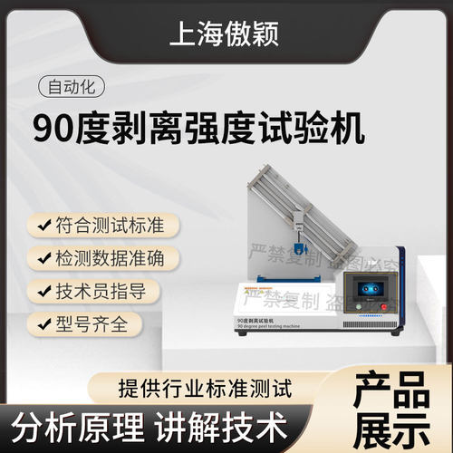 傲颖90度剥离强度试验机