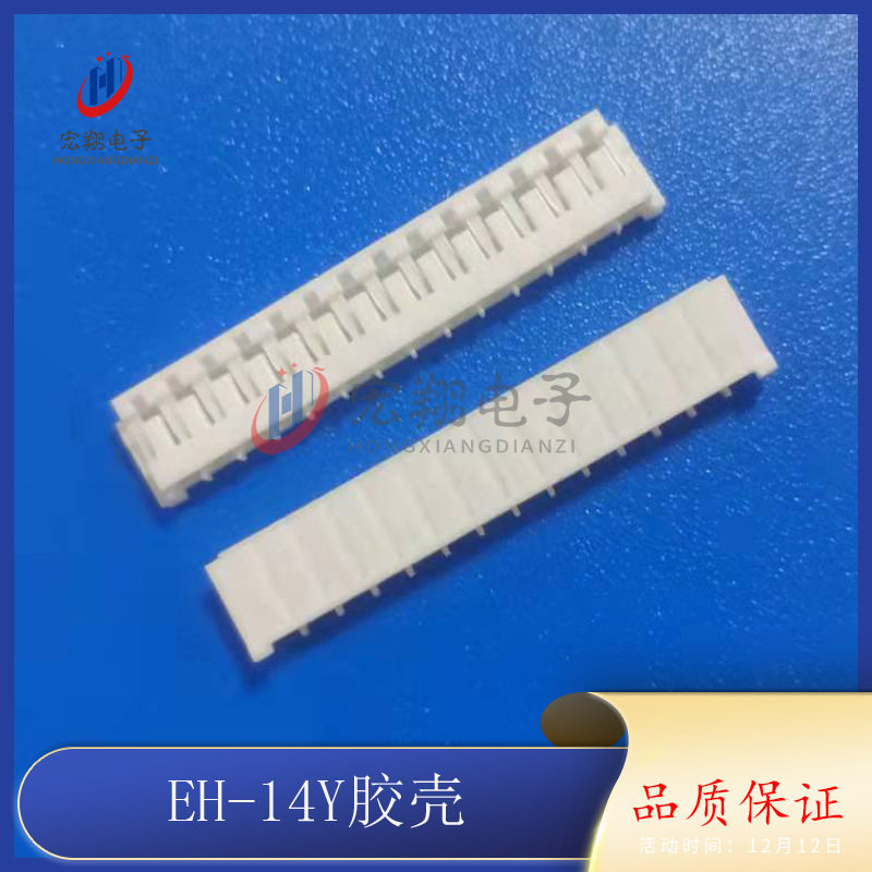 EH-14P胶壳 EH-14Y插头 2.5mm间距端子 插头 孔座 连接器 接插件
