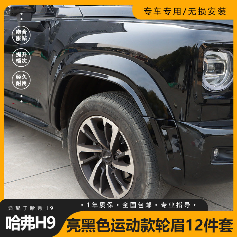 适用于二代哈弗H9改装轮眉12件套ABS材质自粘安装硬派越野改装件