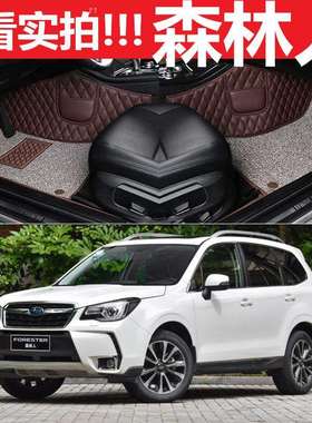 斯巴鲁老款森林人2004/2005/2006/2007/2016年专用大全包汽车脚垫