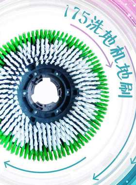 白云洁霸BF522刷地机配件175硬毛洗地刷地毯刷17寸洗地机刷盘针座