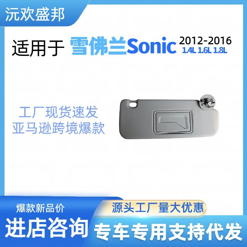 雪佛兰Sonic遮阳板适用于2012-2016年OE码P95327507