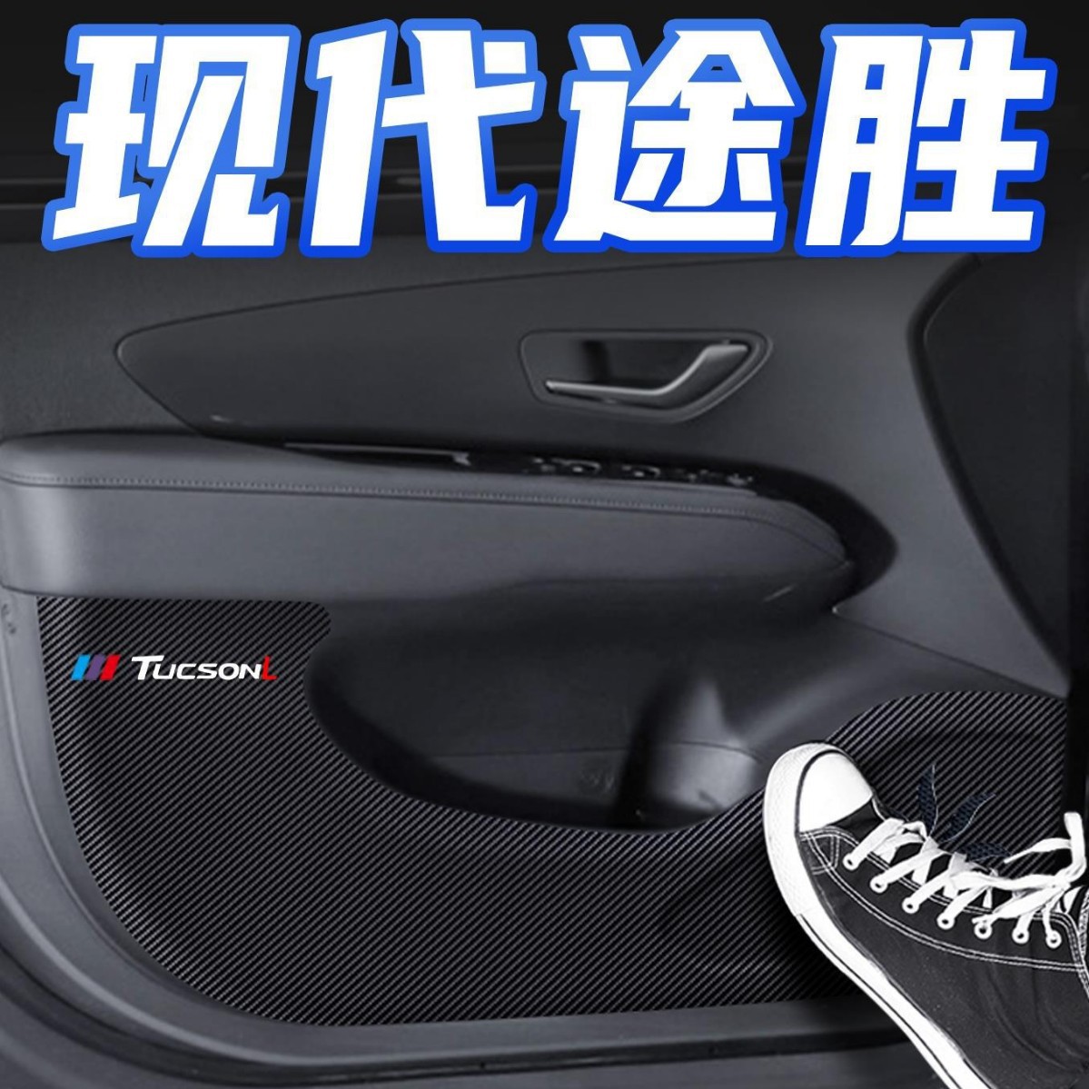16-20途胜TUCSON车门防踢垫汽车内饰用品改装专用全车配件保护贴
