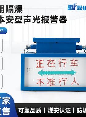 KXB127矿用隔爆兼本安型声光报警器矿用声光语言报警装置