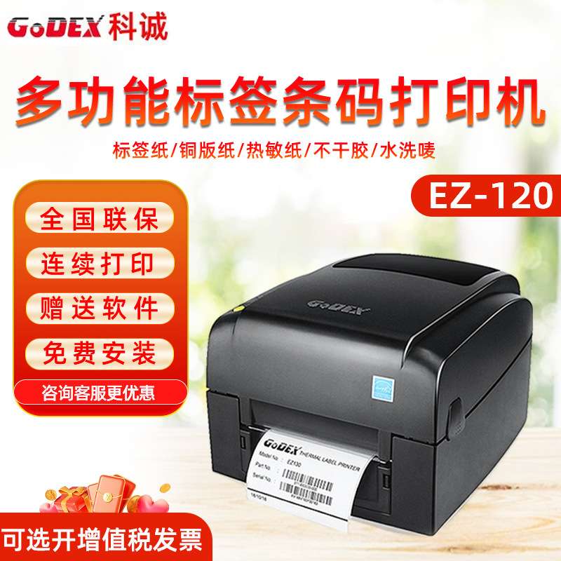 GoDEX科诚EZ130 EZ120条码不干胶标签打印机二维条形码碳带水洗唛