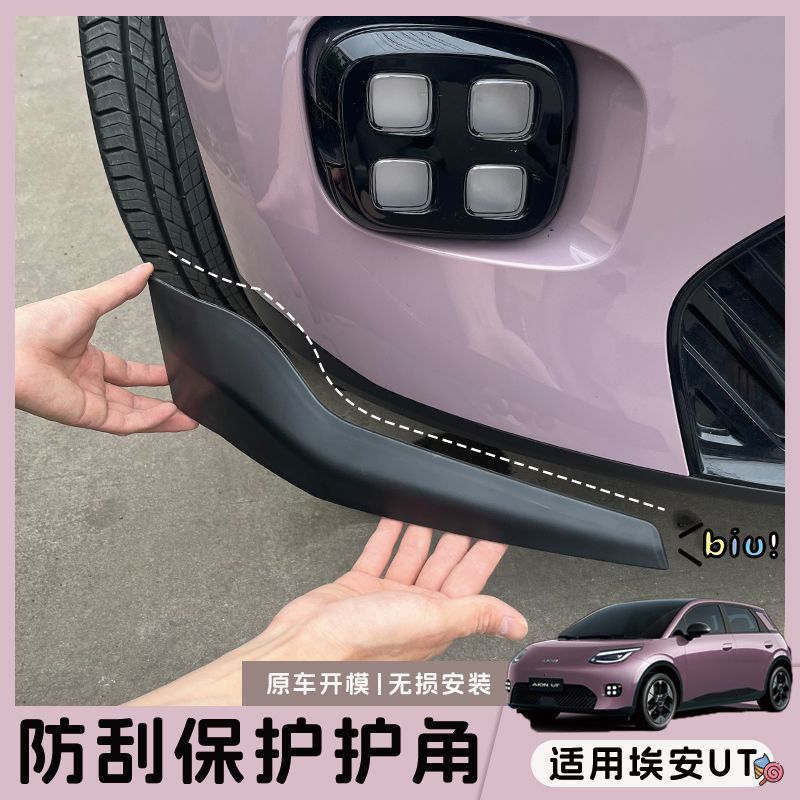 适用埃安UT防刮护角汽车装饰用品改装配件保护套前后保险杠护杠套