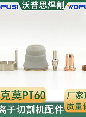 PT60电极喷嘴整套23PCS52582|51313涡流环保护帽支架共23PCS割嘴