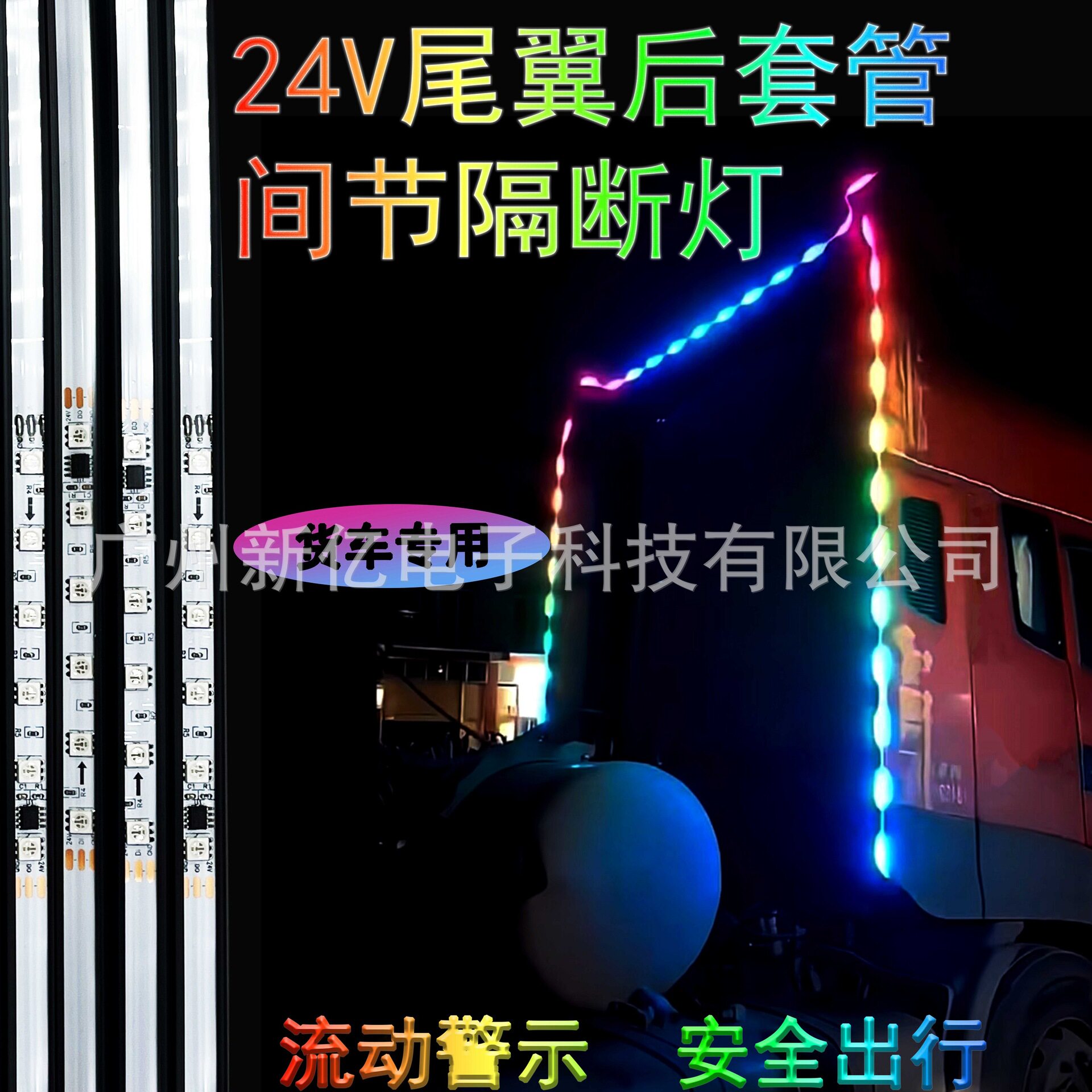 24V货车半挂导流罩灯尾翼示廓灯后侧边灯七彩跑马流水灯LED遥控