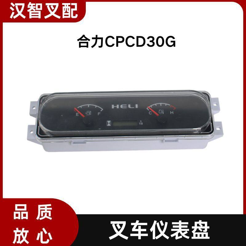 叉车仪表盘 D04ZB173B 适用 合力CPCD30G