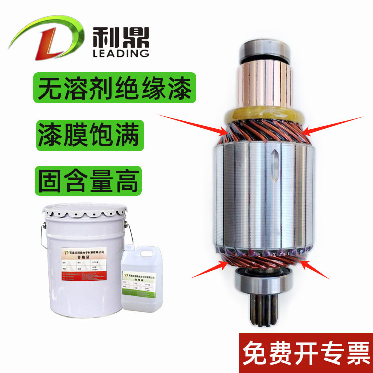 汽车启动机马达转子刷涂树脂401C绝缘漆粘接固定匝间高温绝缘