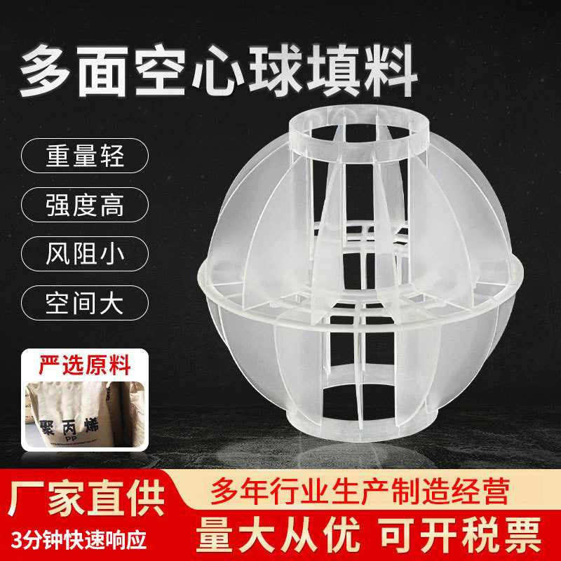 pp多面空心球填料喷淋塔除尘除雾工业污水废气过滤球环保球填料