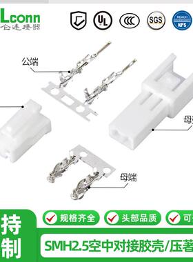 SMH250空中对插公母胶壳2P4P5P10P2.5带扣插头端子连接器