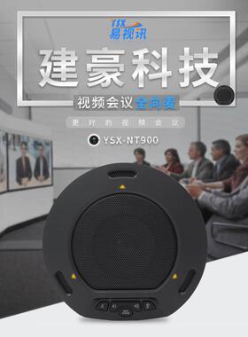 易视讯-USB免驱视频会议全向麦克风/自动降噪收音消回音YSX-NT900