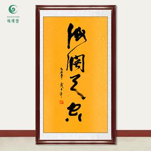 琢璞堂字画武中奇书法海阔天空手绘临摹名人字画客厅装饰挂画