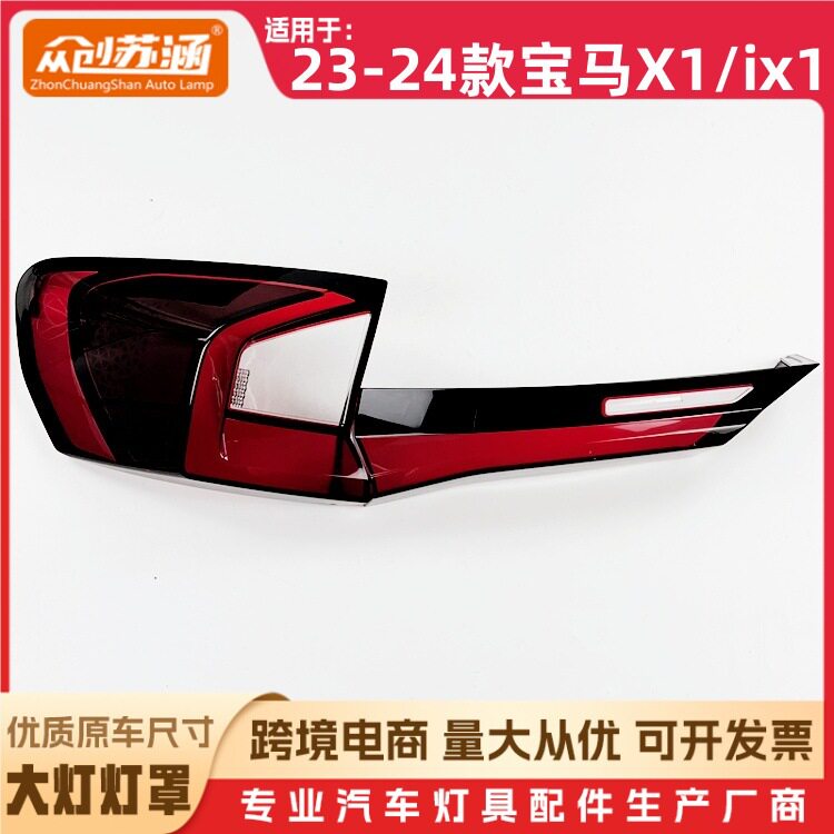 适用于23款X1/IX1尾灯罩 24款宝马x1/ix1尾灯壳 透明后尾灯镜面罩