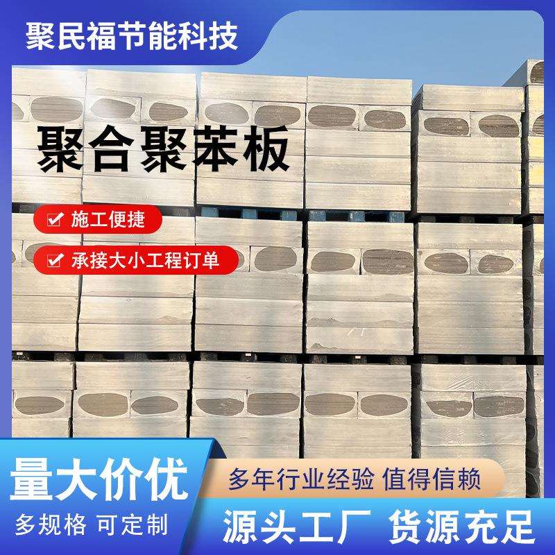 聚合聚苯板热固复合聚苯乙烯泡沫板外墙防火硅质保温耐火