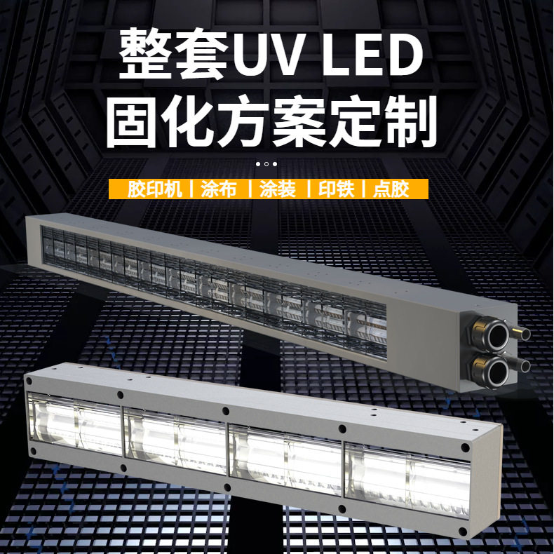 紫外线LED固化灯uv固化设备加装UVLED固化系统LED线光源