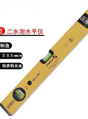 原装进口德国 STABILA 70系列二水泡轻质铝制水平尺 水平仪