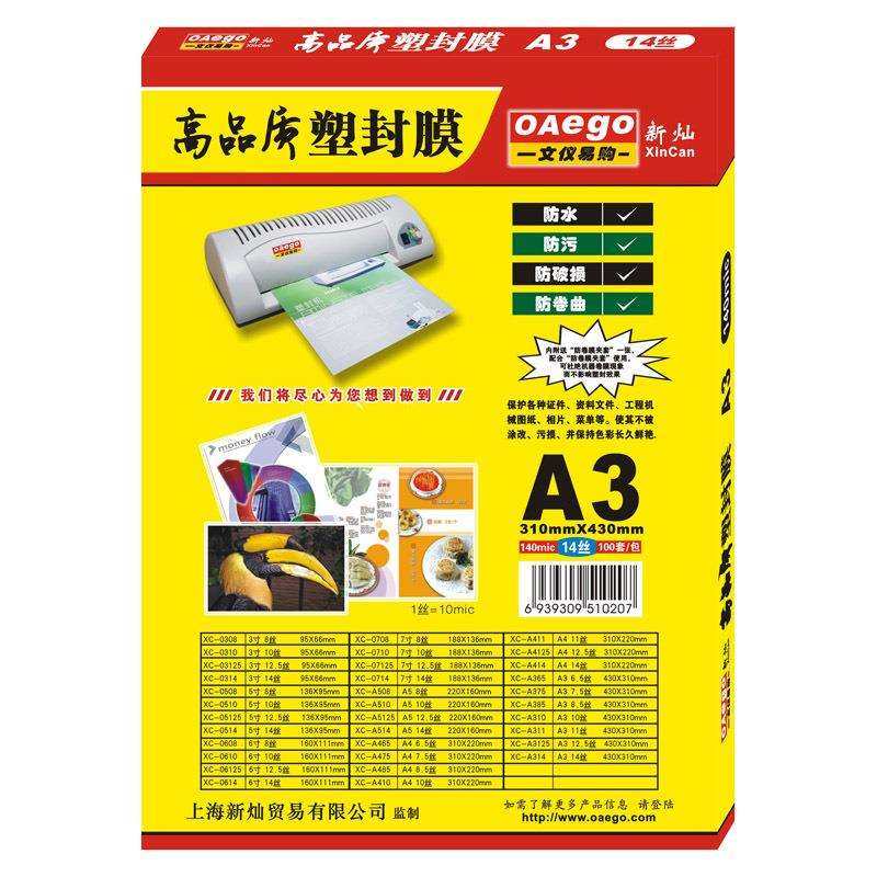 新灿办公A3塑封膜过塑膜14C丝护卡膜透明膜照片保护膜100张