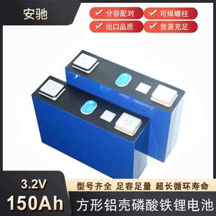 安驰3.2V150Ah磷酸铁锂电芯太阳储能能动力电池12V电池组启动电源