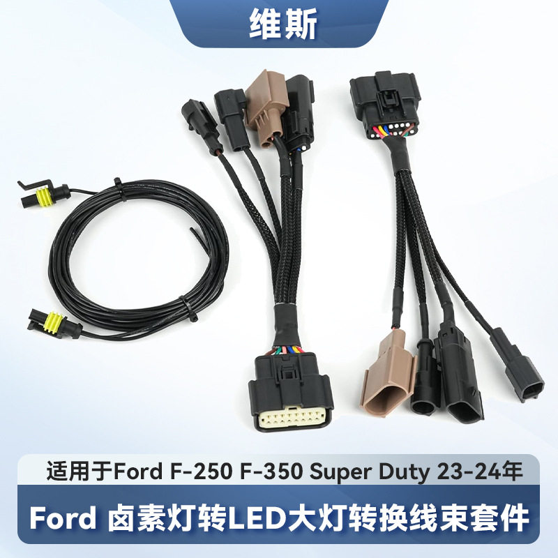 美式FordF-250/350SuperDuty卡车23-24年款卤素转LED大灯线束