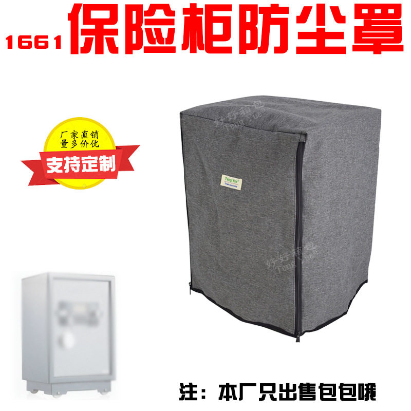 1661保险柜防尘罩定制