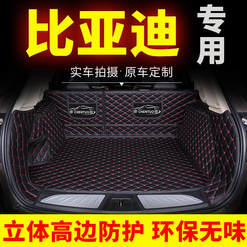 比亚迪专用全包围后备箱垫