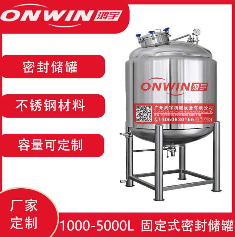 储罐1000-5000L固定式密封316不锈钢压力容器防污染专用密闭式