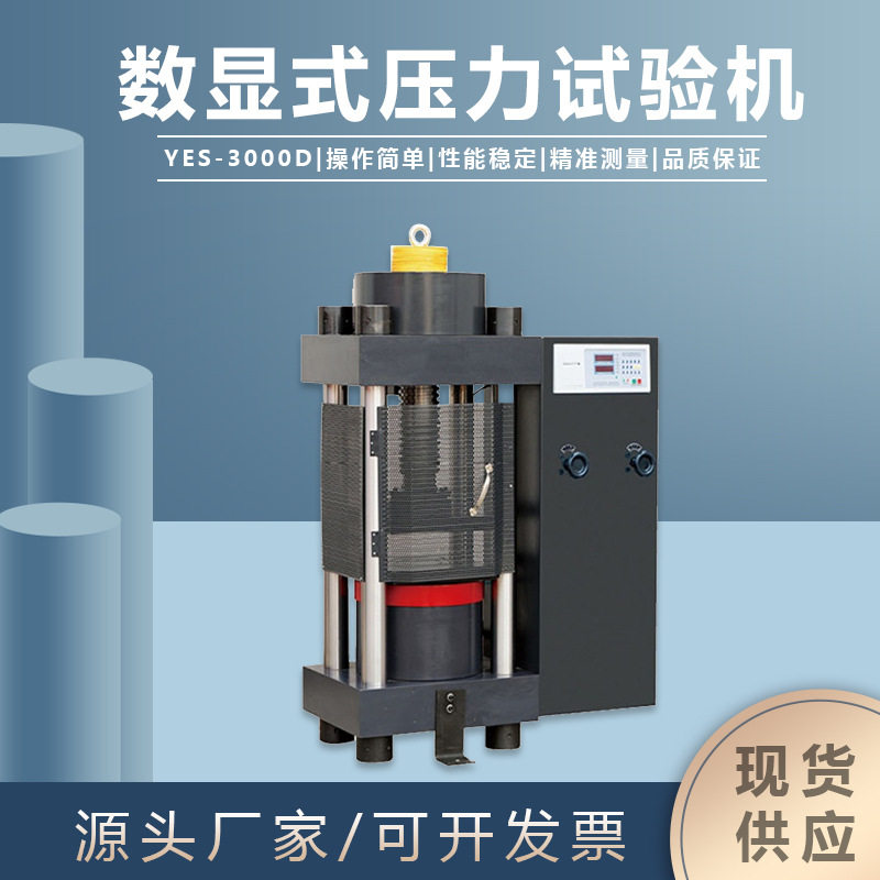 YES-3000D数显抗压200吨试验机