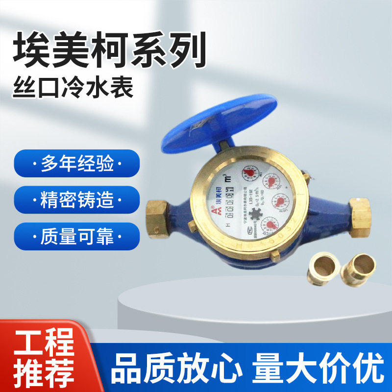 埃美柯LXS-E旋翼冷水表DN15-40