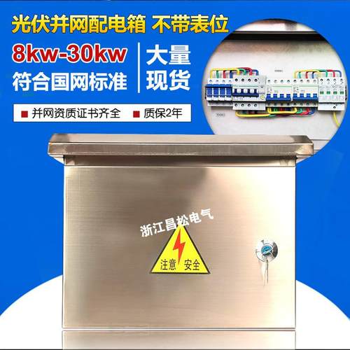 光伏配电箱并网箱三相5kw8kw10kw15kw20kw30kw不锈钢380V汇流箱