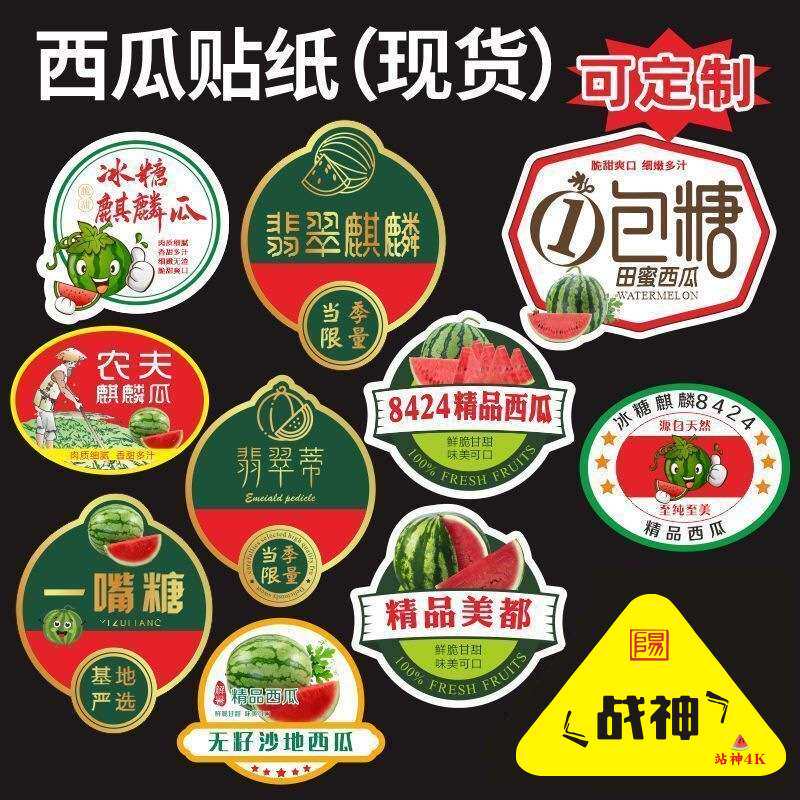 d制冰糖麒麟瓜标签贴纸甘美4k西瓜不干胶甜王西瓜美都西瓜R