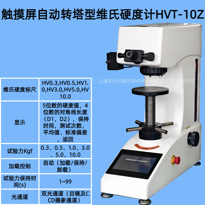 触摸屏自动转塔型维氏硬度计（HVT-10Z）测量范围(μm):400
