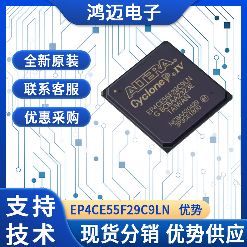 EP4CE55F29C9LN信号处理芯片