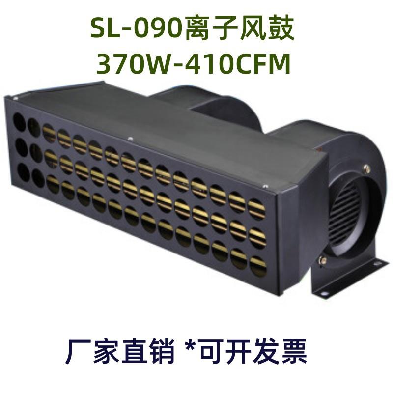 SL-090静电风鼓除静电离子风机370W除静电风机410CFM斯莱德电机