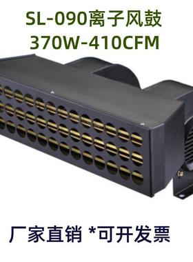 SL-090静电风鼓除静电离子风机370W除静电风机410CFM斯莱德电机