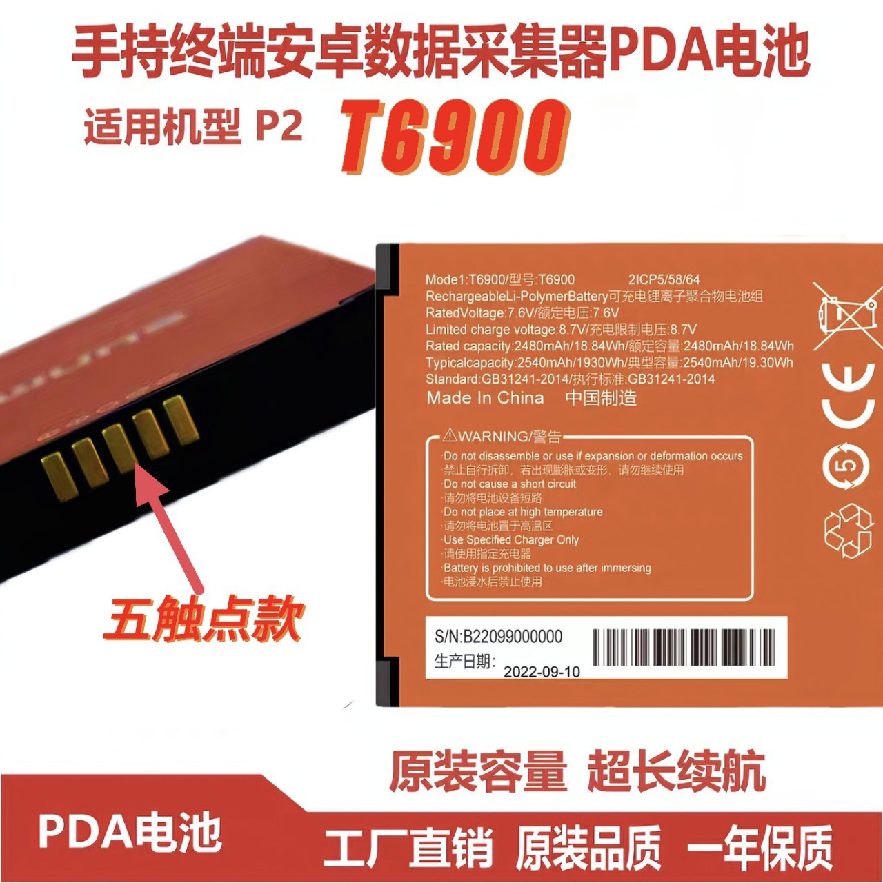 SUNMI商米P2电池手持终端机T6900 PDA数据采集器巴枪2480mAh电池