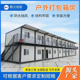 集装箱活动房移动房彩钢临建房打包箱房工地移动房屋活动板房