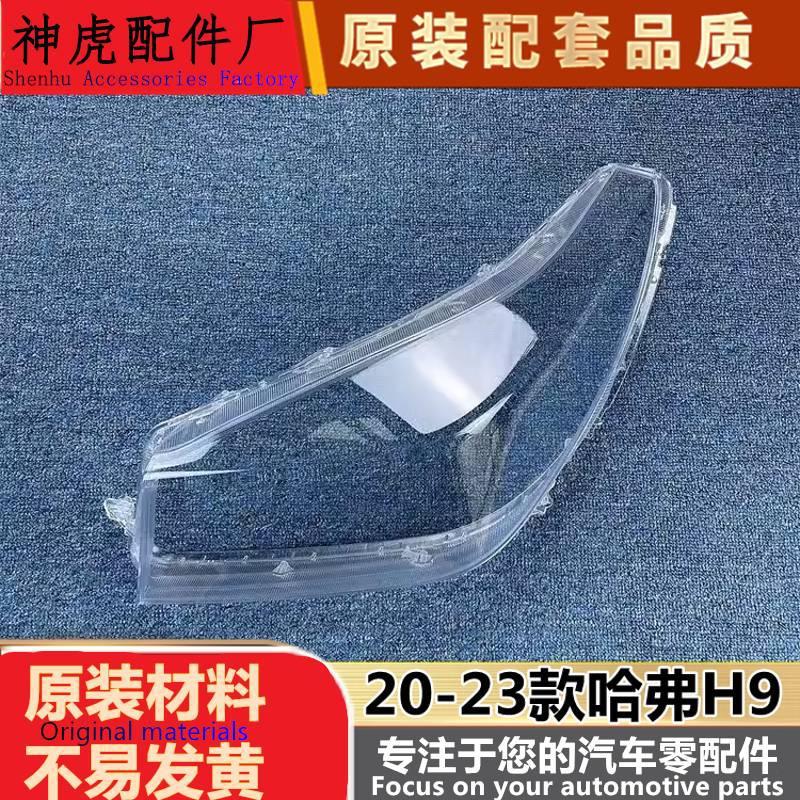 哈弗H920-23款大灯透明灯罩