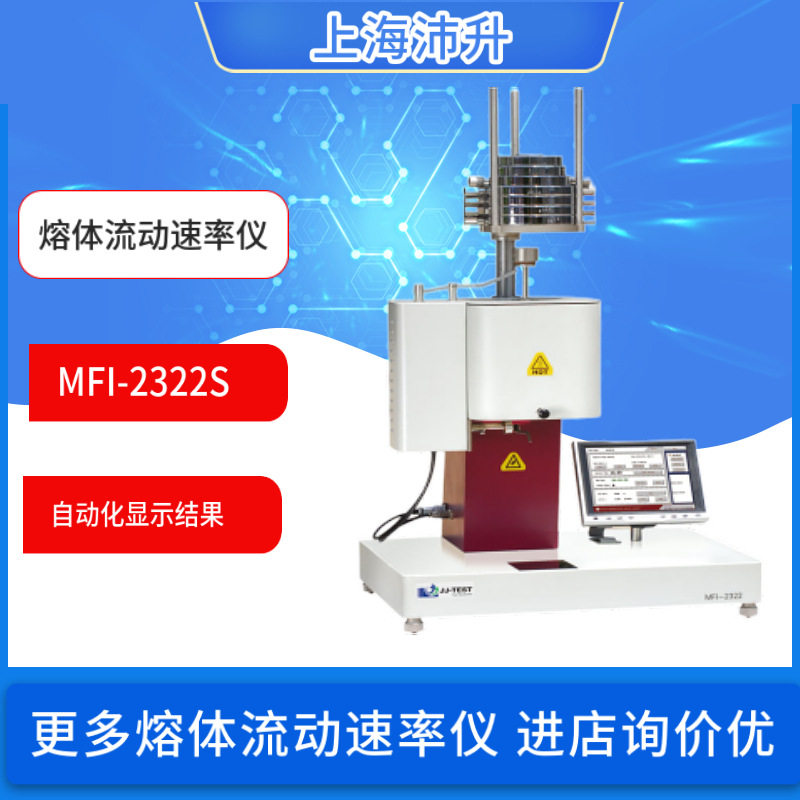 熔体流动速率仪MFI-2322S 质量法体积法熔融指数仪热塑性塑料测试