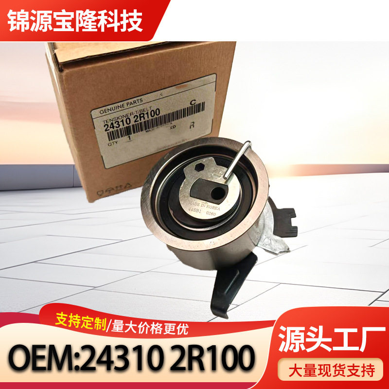 243102R100 24310 2R100 适用于现代 起亚 汽车 涨紧器 涨紧轮