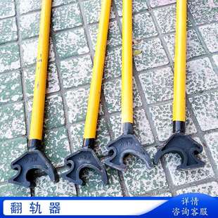 手持式翻轨器轨道铁路用钳式钢轨反动工具轨道道岔维修用式翻轨