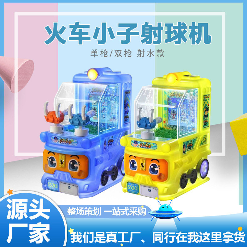 儿童扫码投币射水枪游戏机