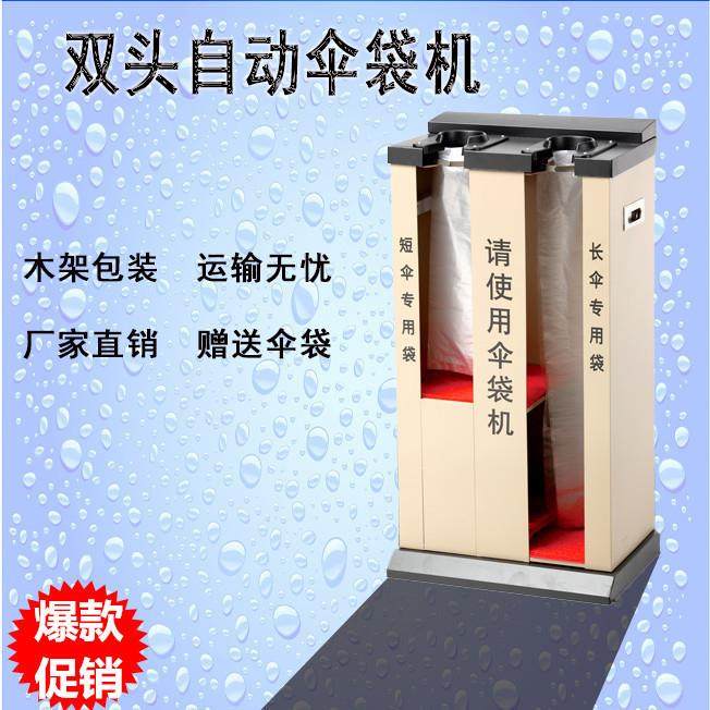 大堂双头自动伞袋机不锈钢伞套机雨伞机雨伞架套伞机套袋机