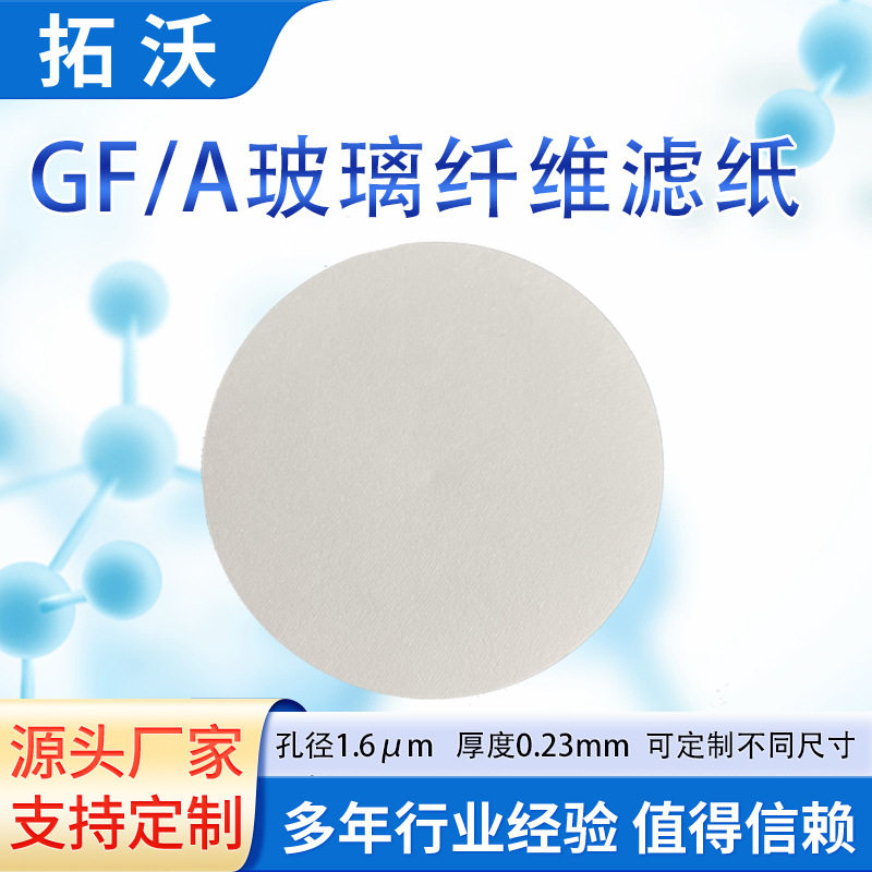 GF/A玻璃纤维滤纸空气污染监测