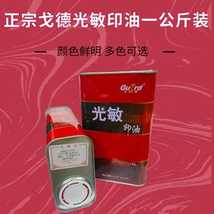 光敏印章专用油天津戈德光敏印油红蓝黑绿紫橙玫瑰红色1公斤装