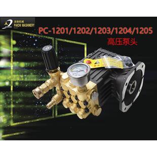 派驰高压清洗机PC-1202/1203/1205洗车机泵头高压水泵铜块总成
