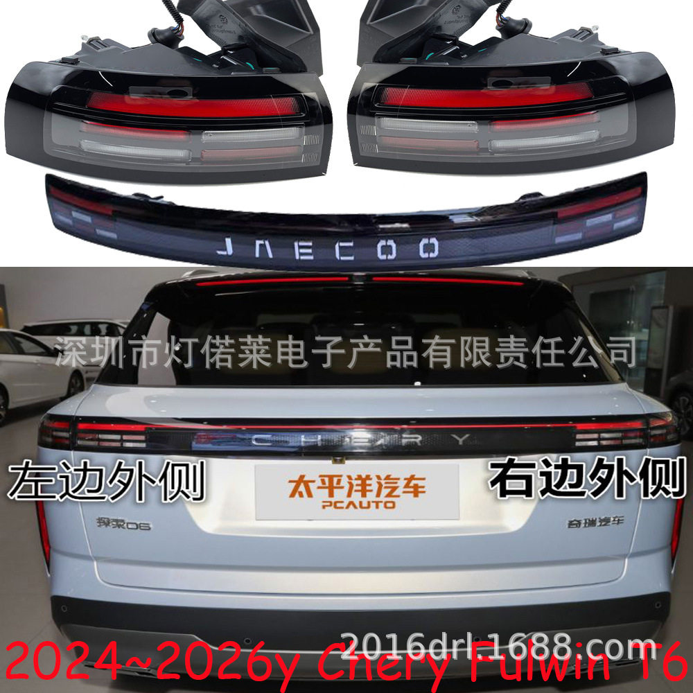 1个适用于奇瑞探索06尾灯风云T6后照灯雾灯护杠刹车灯2023~2024